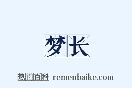 梦长是什么意思的图片